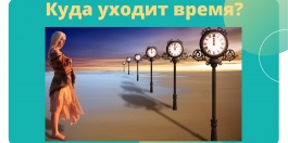 Куда уходит время?
