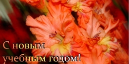 С началом нового учебного года!