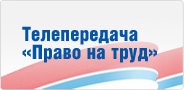 Телепередача «Право на труд»